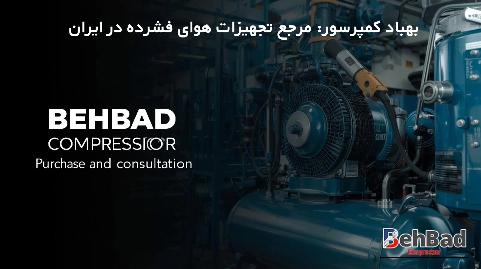  بهباد کمپرسور